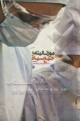 مورتالیته و جیغ سیاه: روزنوشت‌های یک رزیدنت زنان