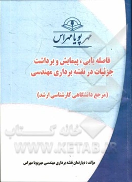 فاصله‌یابی، پیمایش و برداشت جزییات در نقشه‌برداری مهندسی (مرجع دانشگاهی کارشناسی ارشد)