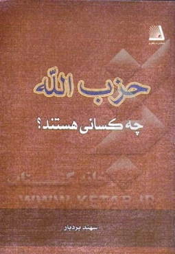 حزب‌الله چه کسانی هستند؟