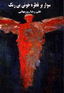 سوار بر قطره خونی بی‌رنگ: مجموعه داستان