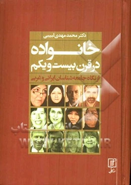 خانواده در قرن بیست‌و‌یکم: از نگاه جامعه‌شناسان ایرانی و غربی