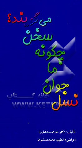 نسل جوان ما چگونه سخن می‌گویند؟ (بحثی در Slang زبان امروزین فارسی