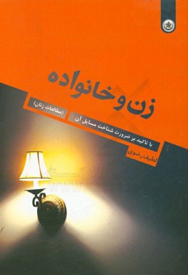 زن و خانواده با تاکید بر ضرورت شناخت مسایل آن (مطالعات زنان)