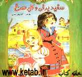 سفیدبرفی و گل سرخ