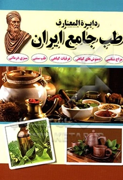 دایره‌المعارف طب جامع ایران