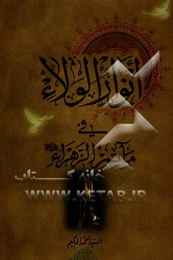 انوار الولاء فی ماتم الزهراء (س)