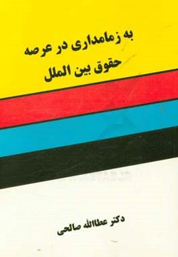 به زمامداری در عرصه حقوق بین‌الملل