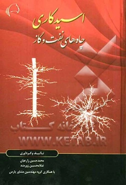 اسیدکاری چاه‌های نفت و گاز