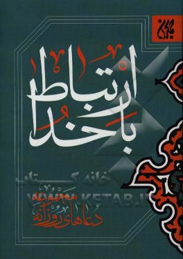 ارتباط با خدا: گزیده ادعیه روزانه