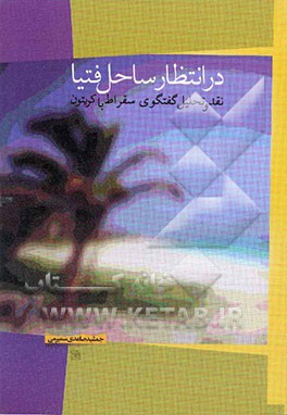 در انتظار ساحل فتیا: نقد و تحلیل گفتگوی سقراط با کریتون