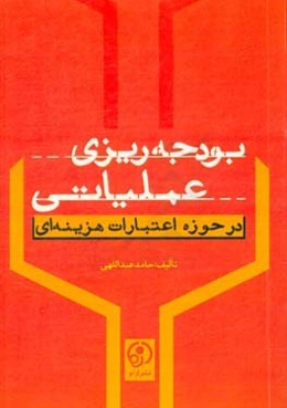 بودجه‌ریزی عملیاتی در حوزه اعتبارات هزینه‌ای