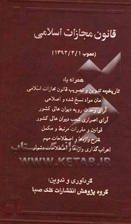 قانون مجازات اسلامی (مصوب 1392/2/1) همراه با: تاریخچه تدوین و تصویب قانون مجازات اسلامی، متن مواد نسخ شده و اصلاحی، آرای وحدت رویه دیوان عالی کشور ...