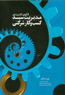 الگوی کاربردی مدیریت سبد کسب و کار شرکتی