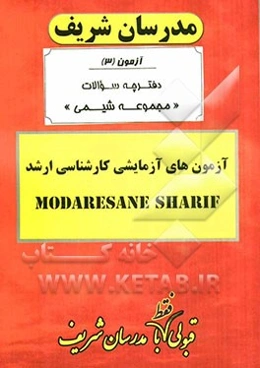 آزمون آزمایشی شماره (3) مجموعه شیمی با پاسخ تشریحی