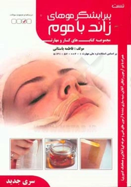 پیرایشگر موهای زاید با موم