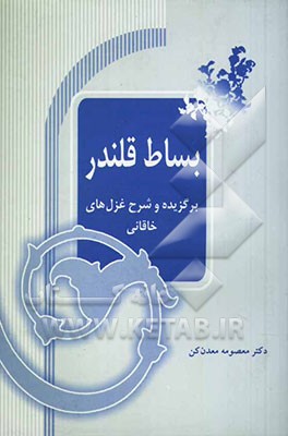بساط قلندر: برگزیده و شرح غزل‌های خاقانی