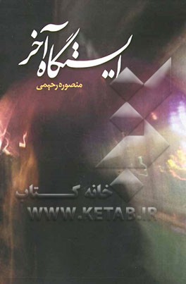 ایستگاه آخر