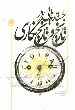 جستارهایی در تاریخ و تاریخ‌نگاری "مجموعه مقالات و گفت‌و‌گوهای کتاب ماه تاریخ و جغرافیا"