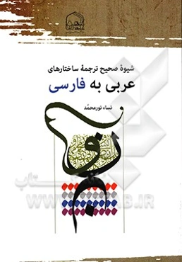 شیوه صحیح ترجمه ساختارهای عربی به فارسی