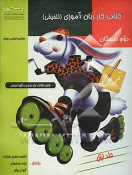 کتاب کار زبان‌آموزی (تلفیقی) دوم دبستان