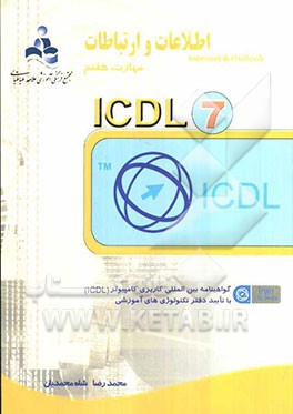 گواهینامه بین‌المللی کاربری رایانه: مهارت هفتم: اطلاعات و ارتباطات