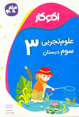 اکوکار علوم تجربی سوم دبستان