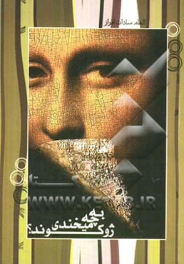 به چه می‌خندی ژوکوند؟