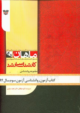 کتاب آزمون روان‌شناسی آزمون سوم سال 94: مجموعه روان‌شناسی