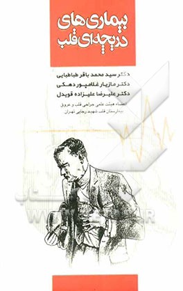 بیماریهای دریچه‌ای قلب