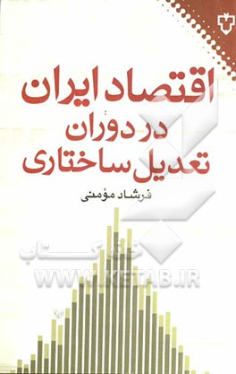 اقتصاد ایران در دوران تعدیل ساختاری