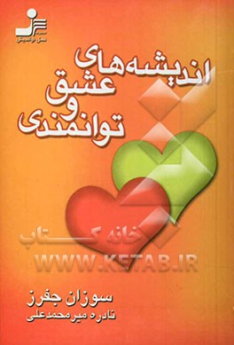 اندیشه‌های عشق و توانمندی