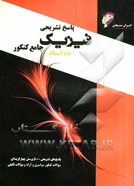 فیزیک جامع کنکور: "رشته ریاضی و تجربی"