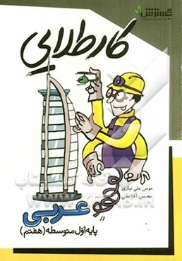 عربی پایه اول متوسطه (هفتم)