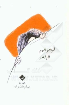 فراموشی آلزایمر