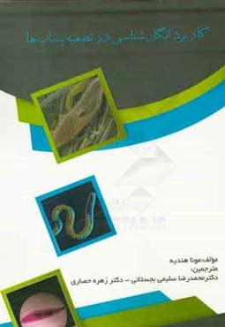 کاربرد انگل‌شناسی در تصفیه پساب‌ها