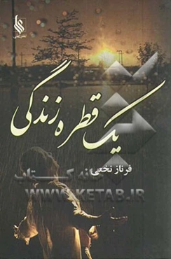 یک قطره زندگی