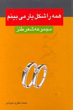 همه را شکل یار می‌بینم