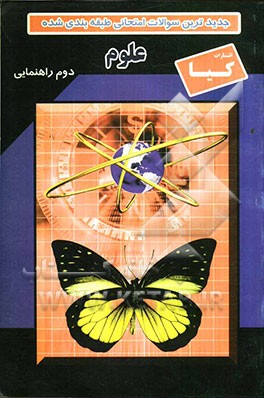 سوالات امتحانی طبقه‌بندی شده علوم دوم راهنمایی همراه با پاسخ تشریحی