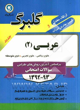 عربی (2): سال دوم متوسطه علوم ریاضی و علوم تجربی