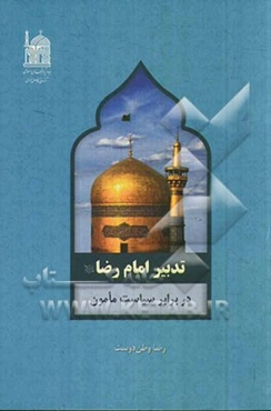 تدبیر امام رضا (ع) در برابر سیاست مامون