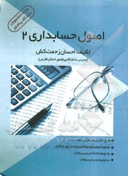 اصول حسابداری 2: ویژه دانشجویان دانشگاه پیام نور