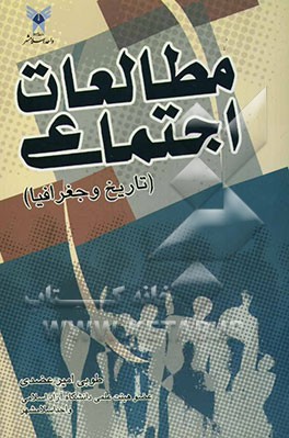 مطالعات اجتماعی (تاریخ و جغرافیا