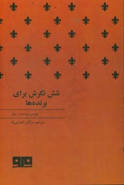 شش نگرش برای برنده‌ها