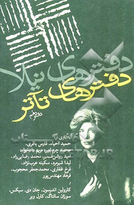 دفترهای تاتر: مجموعه‌ی مقالات