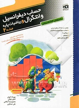 پاسخ‌های کاملا تشریحی حساب دیفرانسیل و انتگرال و ریاضیات پایه: قابل استفاده برای دانش‌آموزان پیش‌دانشگاهی و داوطلبان آزمون سراسری دانشگاه‌ها