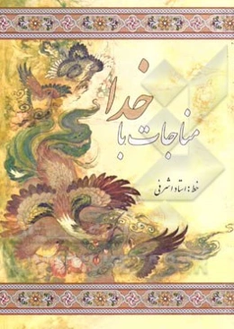 مناجات با خدا: درشت خط با علامات وقف