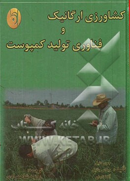 کشاورزی ارگانیک و فناوری تولید کمپوست