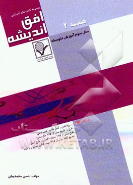 هندسه (2) سال سوم آموزش متوسطه نظری (رشته‌های علوم تجربی - ریاضی فیزیک