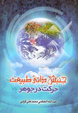 جنبش ذاتی طبیعت (حرکت جوهری