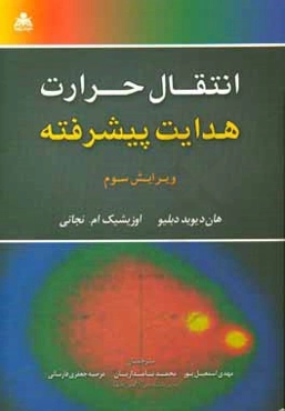 انتقال حرارت هدایت پیشرفته